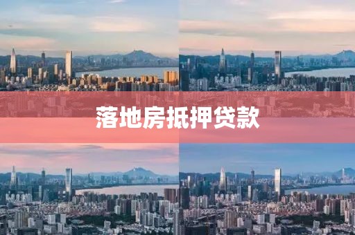 落地房抵押贷款
