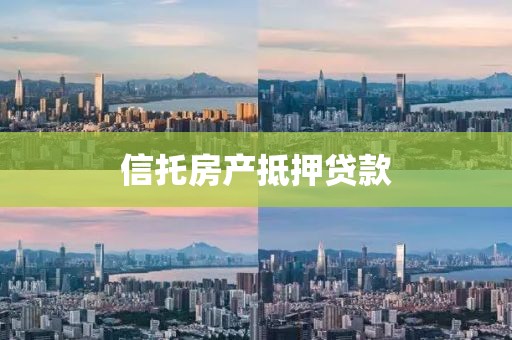信托房产抵押贷款