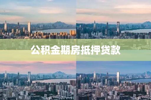 公积金期房抵押贷款