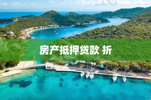 房产抵押贷款 折