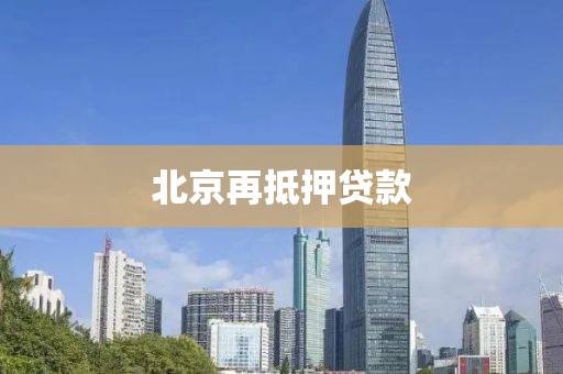 北京再抵押贷款