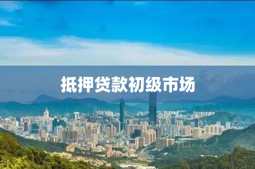 抵押贷款初级市场