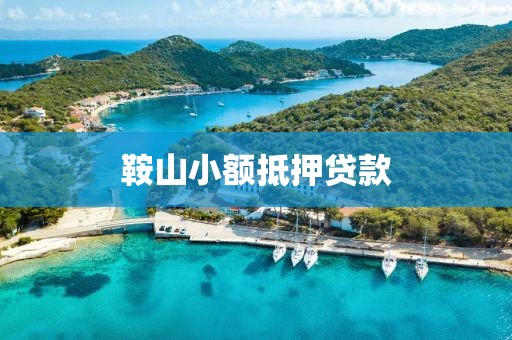 鞍山小额抵押贷款