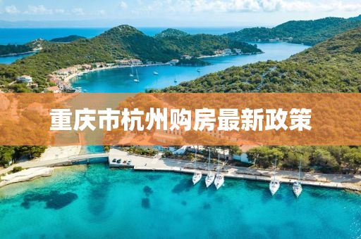 重庆市杭州购房最新政策