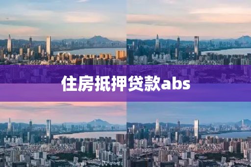 住房抵押贷款abs