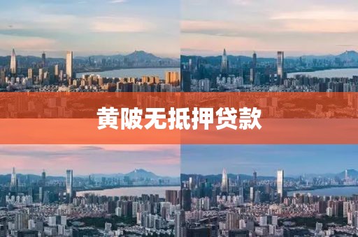黄陂无抵押贷款