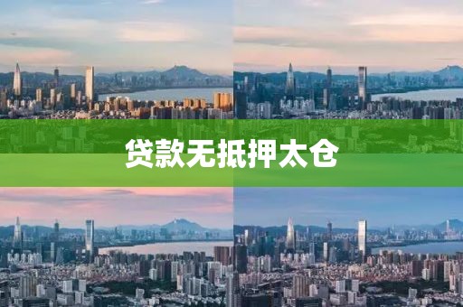 贷款无抵押太仓