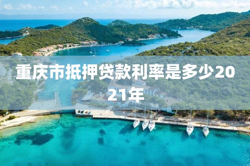 重庆市抵押贷款利率是多少2021年
