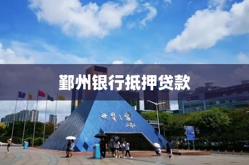 鄞州银行抵押贷款