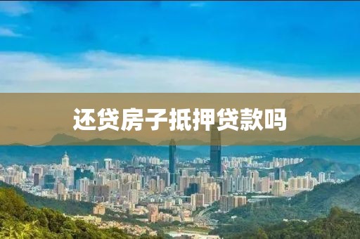 还贷房子抵押贷款吗