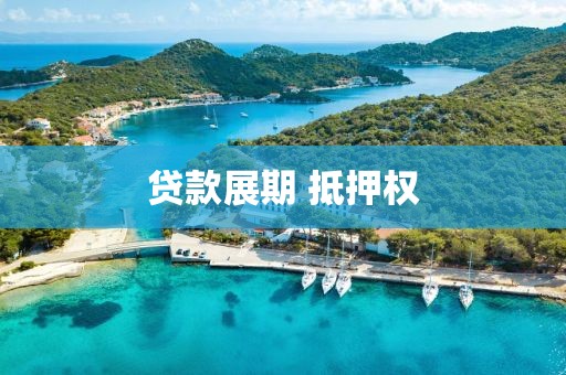 贷款展期 抵押权