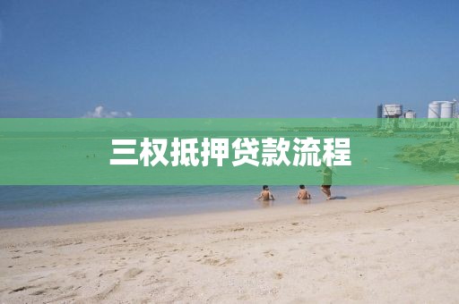 三权抵押贷款流程