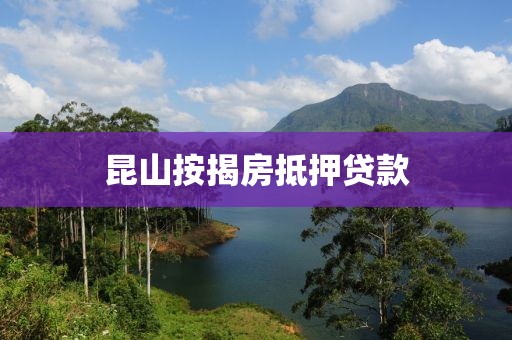 昆山按揭房抵押贷款