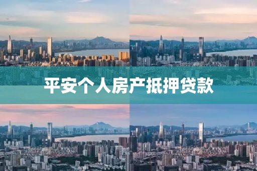 平安个人房产抵押贷款