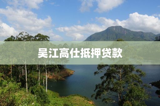 吴江高仕抵押贷款