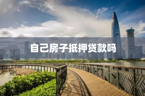 自己房子抵押贷款吗