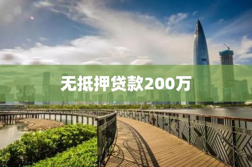 无抵押贷款200万