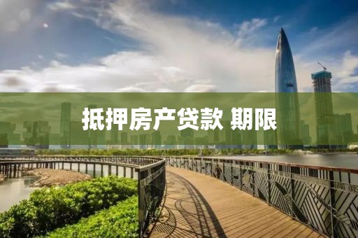 抵押房产贷款 期限