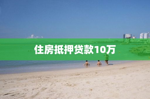 住房抵押贷款10万