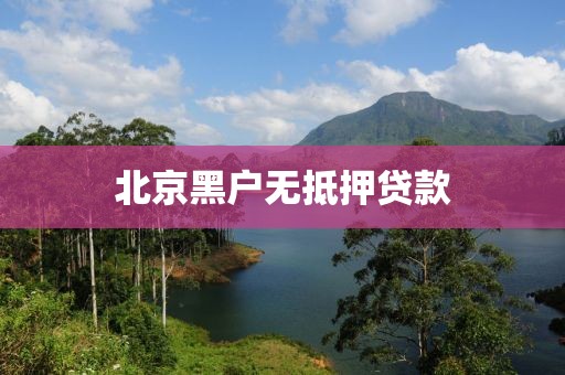 北京黑户无抵押贷款
