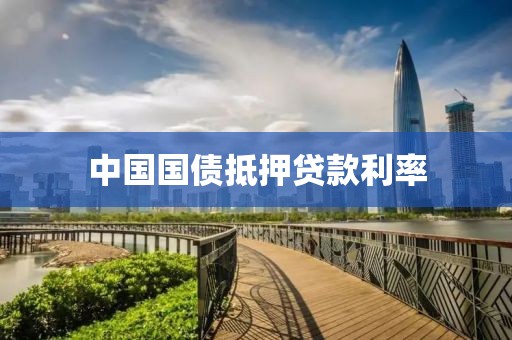 中国国债抵押贷款利率