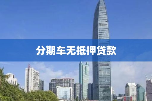 分期车无抵押贷款