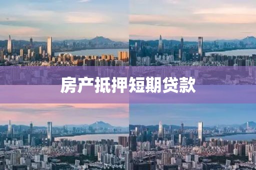 房产抵押短期贷款