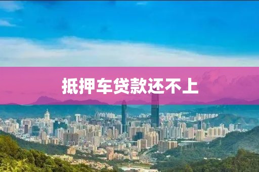抵押车贷款还不上