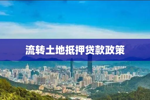 流转土地抵押贷款政策