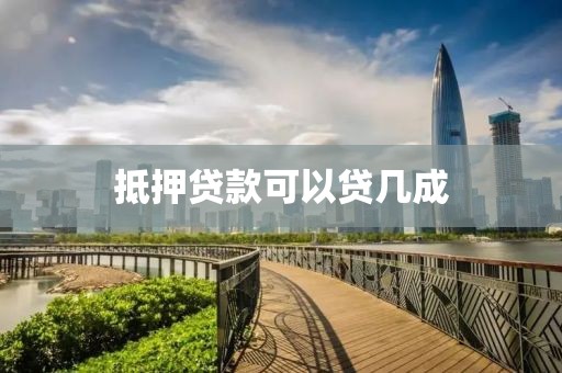 抵押贷款可以贷几成