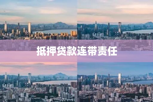 抵押贷款连带责任