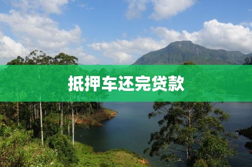 抵押车还完贷款