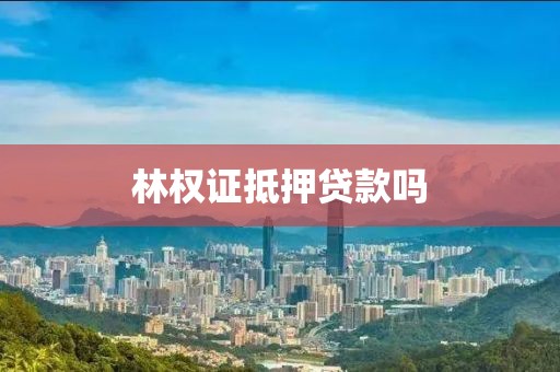 林权证抵押贷款吗