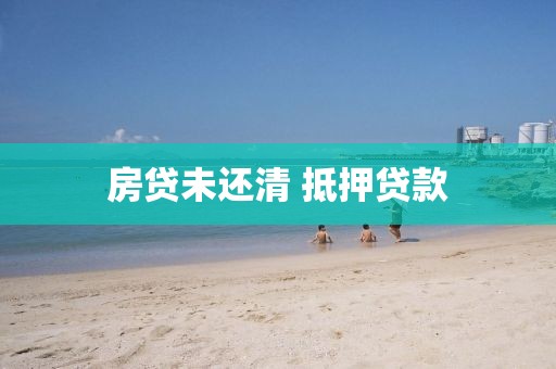 房贷未还清 抵押贷款