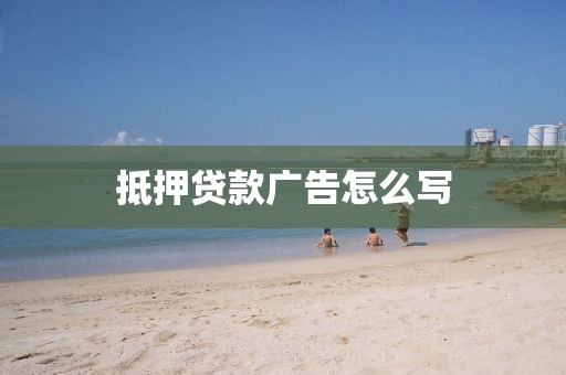 抵押贷款广告怎么写