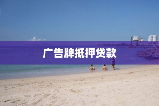 广告牌抵押贷款