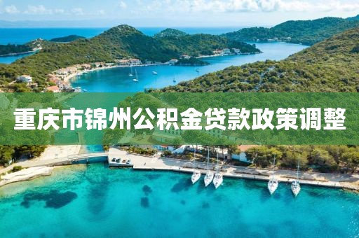 重庆市锦州公积金贷款政策调整