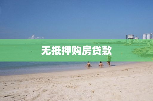 无抵押购房贷款