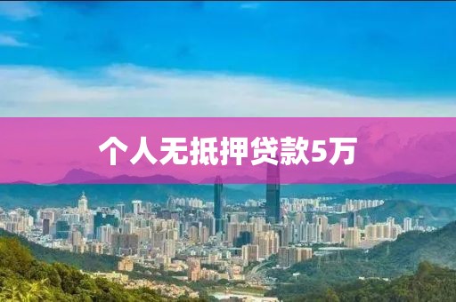 个人无抵押贷款5万