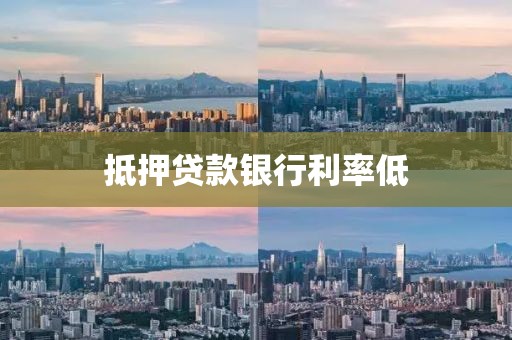 抵押贷款银行利率低