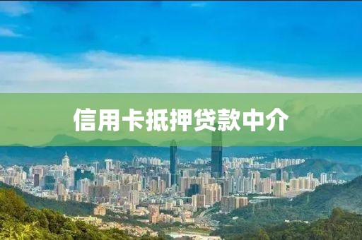 信用卡抵押贷款中介