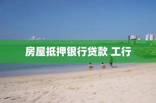 房屋抵押银行贷款 工行