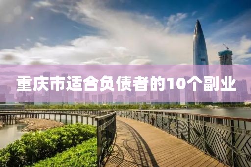 重庆市适合负债者的10个副业