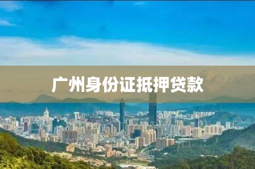 广州身份证抵押贷款