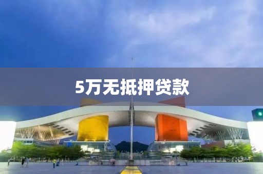 5万无抵押贷款
