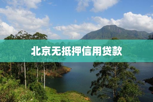 北京无抵押信用贷款