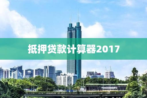 抵押贷款计算器2017
