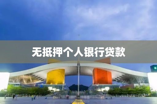 无抵押个人银行贷款