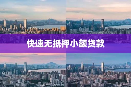 快速无抵押小额贷款