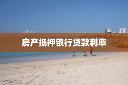 房产抵押银行贷款利率